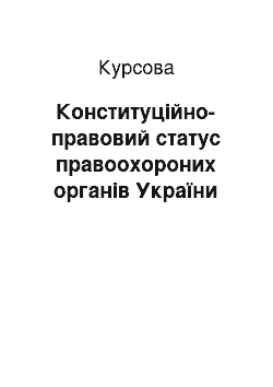 Курсовая: Конституційно-правовий статус правоохороних органів України