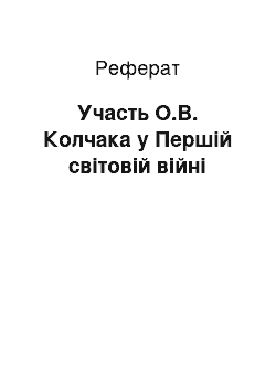 Реферат: Участь О.В. Колчака у Першій світовій війні