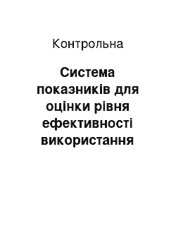 Контрольная: Система показників для оцінки рівня ефективності використання матеріальних ресурсів та вимір їхньої динаміки