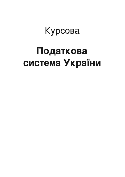 Курсовая: Податкова система України