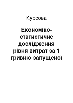 Курсовая: Економіко-статистичне дослідження рівня витрат за 1 гривню запущеної в обіг продукції