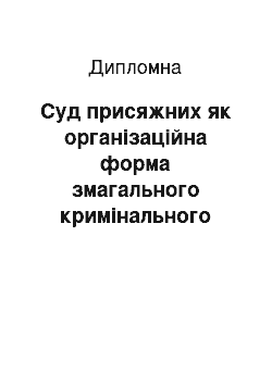 Дипломная: Суд присяжних як організаційна форма змагального кримінального судочинства