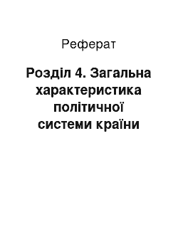 Реферат: Розділ 4. Загальна характеристика політичної системи країни