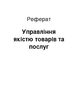 Реферат: Управління якістю товарів та послуг