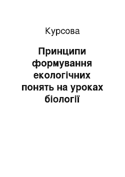 Курсовая: Принципи формування екологічних понять на уроках біології