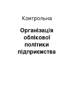 Контрольная: Організація облікової політики підприємства