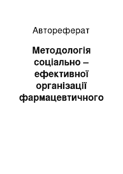 Автореферат: Методологія соціально – ефективної організації фармацевтичного забезпечення населення