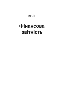 Отчёт: Фінансова звітність