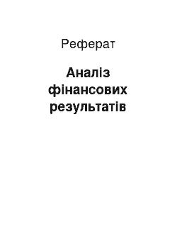 Реферат: Аналіз фінансових результатів