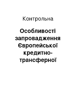 Контрольная: Особливості запровадження Європейської кредитно-трансферної системи та її ключових документів у вищих навчальних закладах