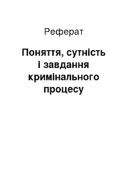 Реферат: Поняття, сутність і завдання кримінального процесу