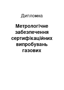 Дипломная: Метрологічне забезпечення сертифікаційних випробувань газових опалювальних котлів