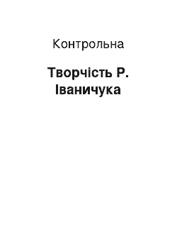 Контрольная: Творчість Р. Іваничука