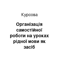 Курсовая: Організація самостійної роботи на уроках рідної мови як засіб особистісного зростання