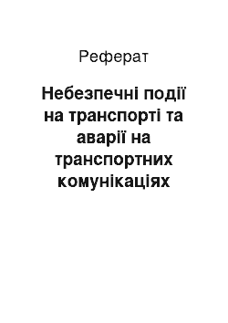 Реферат: Небезпечні події на транспорті та аварії на транспортних комунікаціях