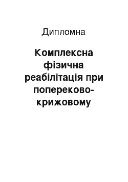 Дипломная: Комплексна фізична реабілітація при попереково-крижовому остеохондрозі хребта