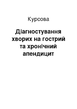 Курсовая: Діагностування хворих на гострий та хронічний апендицит