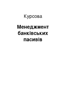 Курсовая: Менеджмент банківських пасивів