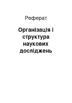 Реферат: Організація і структура наукових досліджень