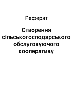 Реферат: Створення сільськогосподарського обслуговуючого кооперативу