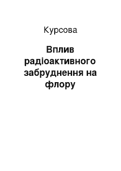 Курсовая: Вплив радіоактивного забруднення на флору