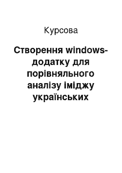 Курсовая: Створення windows-додатку для порівняльного аналізу іміджу українських політичних діячів