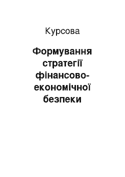 Курсовая: Формування стратегії фінансово-економічної безпеки підприємства