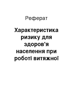 Реферат: Характеристика ризику для здоров'я населення при роботі витяжної вентиляції підземних гаражів