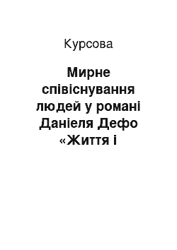 Курсовая: Мирне співіснування людей у романі Даніеля Дефо «Життя і незвичайні пригоди Робінзона Крузо»