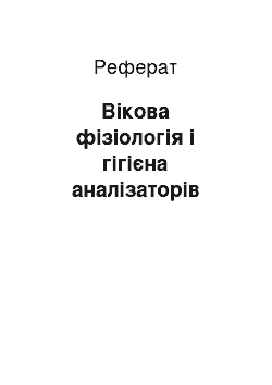 Реферат: Вікова фізіологія і гігієна аналізаторів