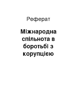 Реферат: Міжнародна спільнота в боротьбі з корупцією