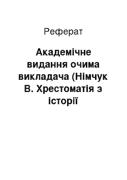 Реферат: Академічне видання очима викладача (Німчук В. Хрестоматія з історії української мови Х-ХІІІ ст.)