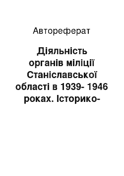 Автореферат: Діяльність органів міліції Станіславської області в 1939-1946 роках. Історико-правовий аспект