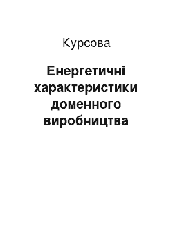 Курсовая: Енергетичні характеристики доменного виробництва