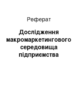 Реферат: Дослідження макромаркетингового середовища підприємства