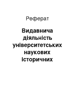 Реферат: Видавнича діяльність університетських наукових історичних товариств на початку ХХ ст