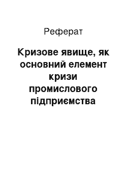 Реферат: Кризове явище, як основний елемент кризи промислового підприємства