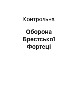 Контрольная: Оборона Брестської Фортеці