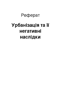 Реферат: Урбанізація та її негативні наслідки