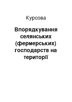 Курсовая: Впорядкування селянських (фермерських) господарств на території Сподахівської сільської ради Немирівського району Вінницької області