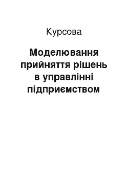 Курсовая: Моделювання прийняття рішень в управлінні підприємством