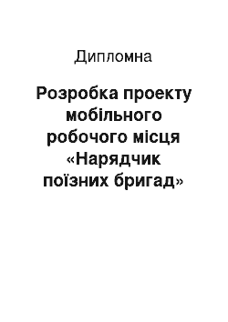 Дипломная: Розробка проекту мобільного робочого місця «Нарядчик поїзних бригад»