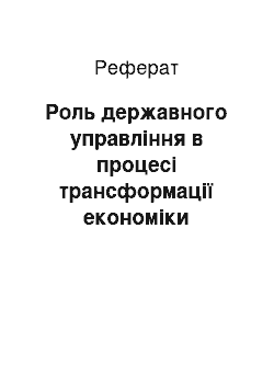 Реферат: Роль державного управління в процесі трансформації економіки