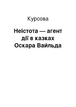 Курсовая: Неістота — агент дії в казках Оскара Вайльда