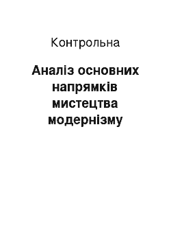 Контрольная: Аналіз основних напрямків мистецтва модернізму