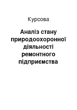 Курсовая: Аналіз стану природоохоронної діяльності ремонтного підприємства залізничного транспорту