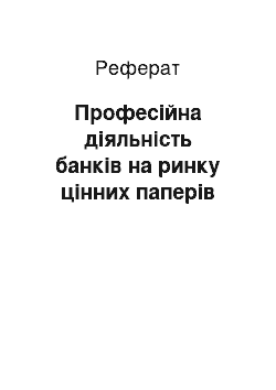 Реферат: Професійна діяльність банків на ринку цінних паперів