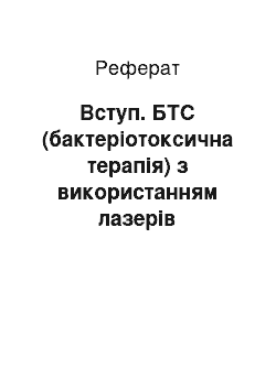 Реферат: Введение. БТС (бактериотоксическая терапия) с использованием лазеров