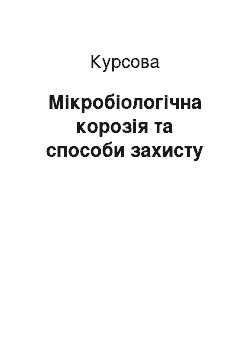 Курсовая: Мікробіологічна корозія та способи захисту