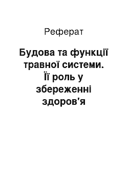 Реферат: Будова та функції травної системи. Її роль у збереженні здоров'я